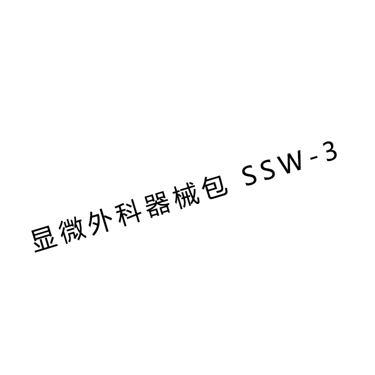 显微外科手术器械包SSW-3