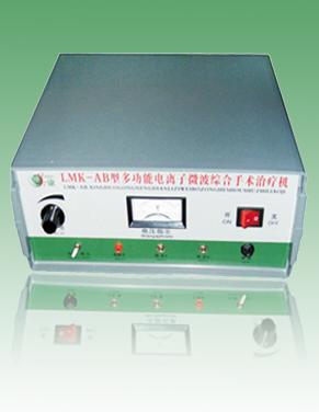 多功能电离子微波综合手术治疗机LMK-AB型
