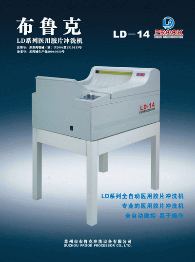 布鲁克医用洗片机LD-14