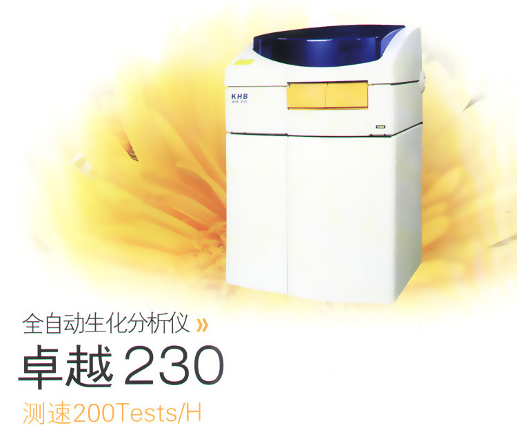 khb 科华生物全自动生化分析仪卓越230|全自动生化仪