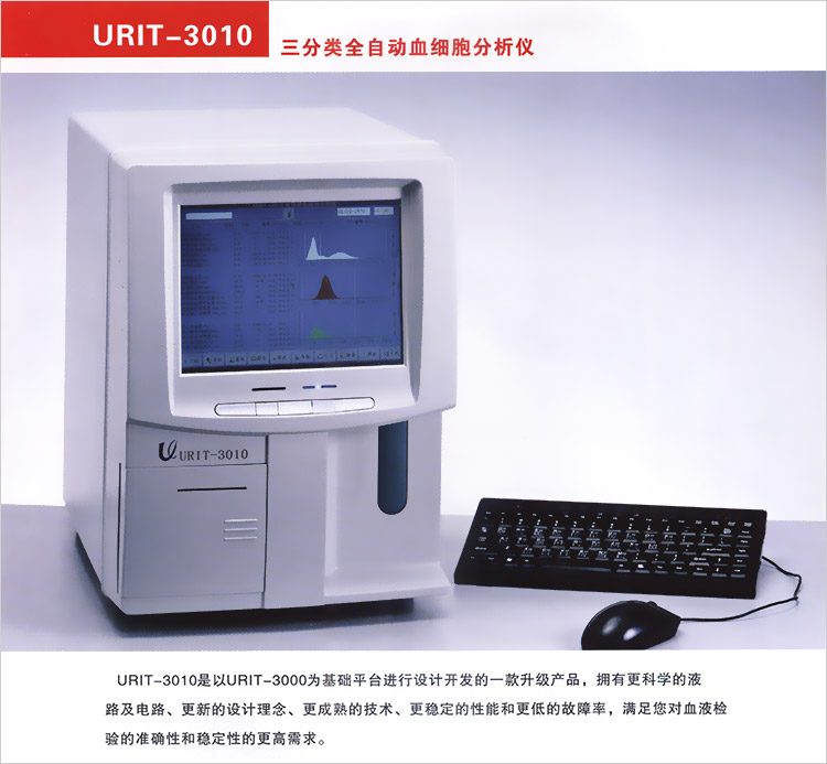优利特全自动血细胞分析仪URIT-3010(U-3010