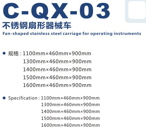不锈钢扇形器械车 C-QX-03
