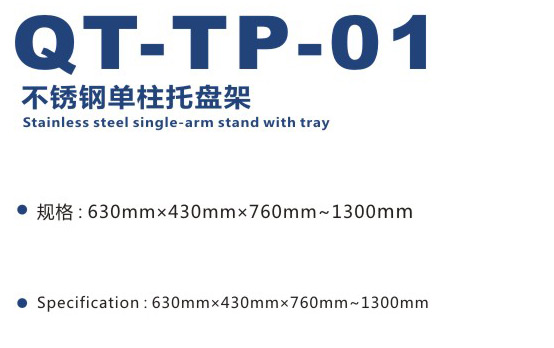 不锈钢单柱托盘架 QT-TP-01