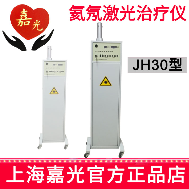 嘉光氦氖激光治疗仪JH30型 