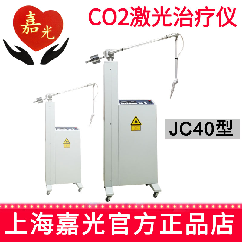嘉光二氧化碳激光治疗仪JC40 