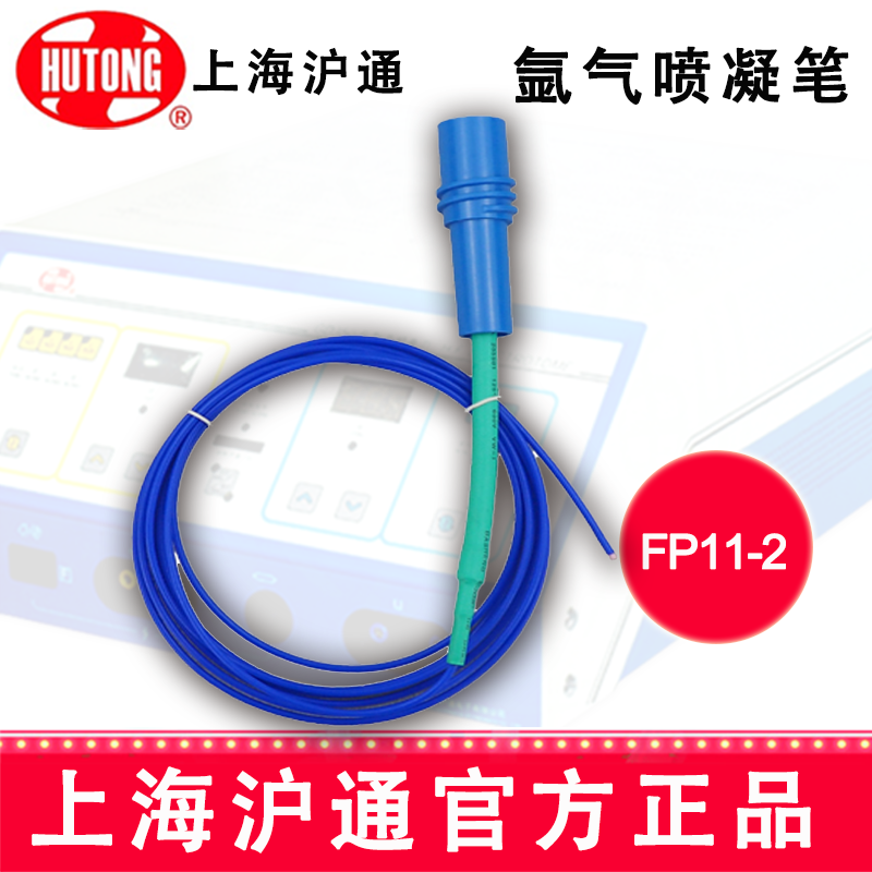 高频电刀氩气喷凝笔FP11-2