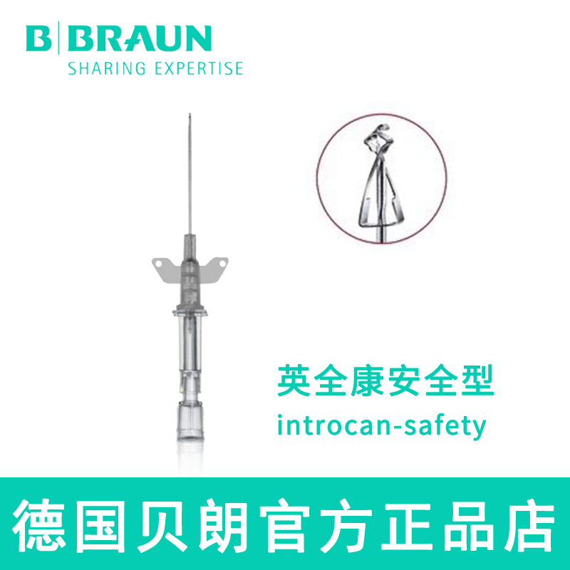 德国贝朗动静脉留置针Introcan Safety-W 英全康