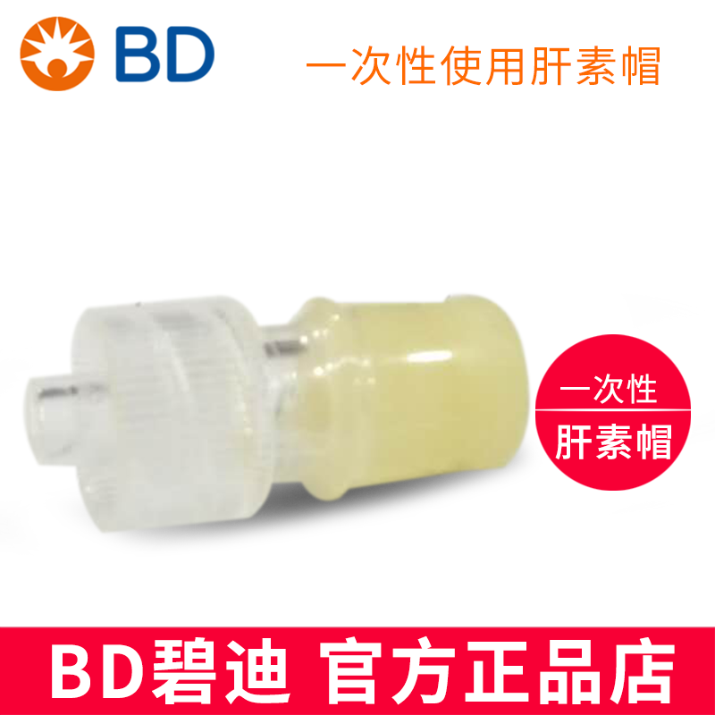 BD 碧迪肝素帽  