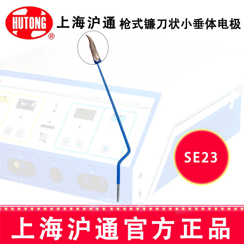 沪通高频电刀配件：电极SE23
