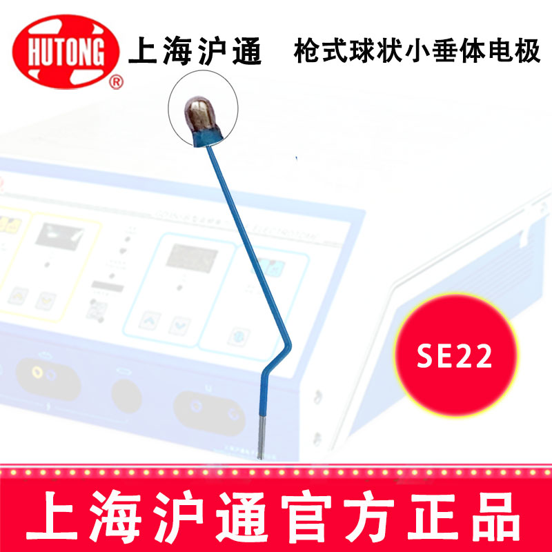沪通高频电刀配件：电极SE22