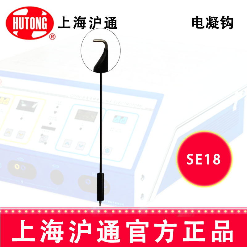沪通高频电刀电凝钩SE18 