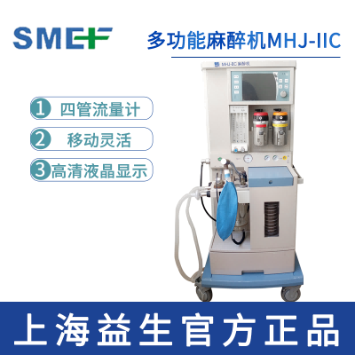 上海益生多功能麻醉机 MHJ-II C型 