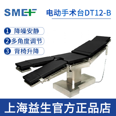 上海益生电动手术台DT12-B型 