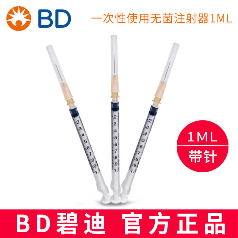 BD 碧迪一次性使用无菌注射器（带针）1ML