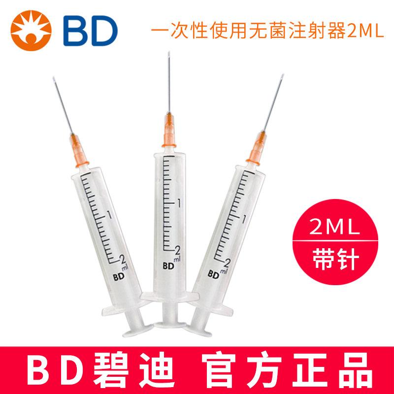 BD 碧迪一次性使用无菌注射器（带针） 2ML