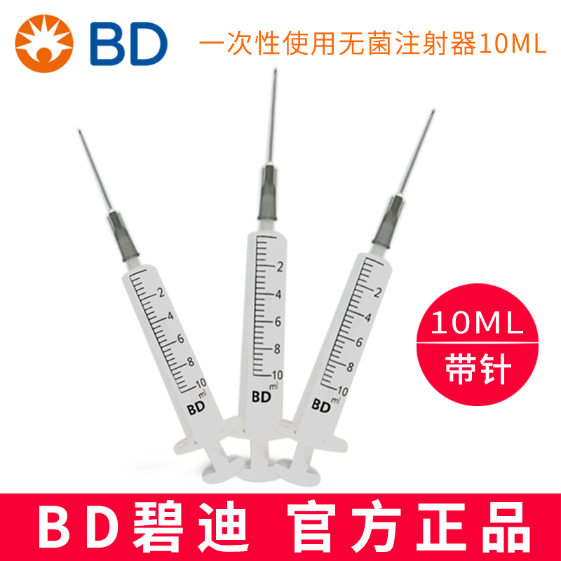 BD 碧迪一次性使用无菌注射器（带针）10ML 