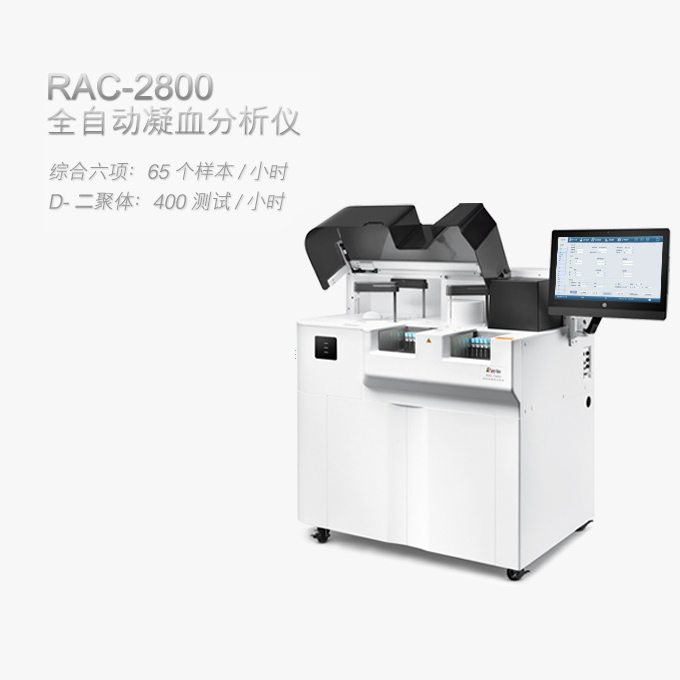 雷杜全自动凝血分析仪RAC-2880 