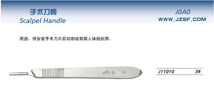 金钟手术刀柄J11010