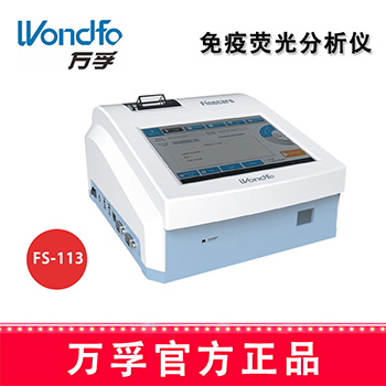 万孚免疫分析仪FS-113 
