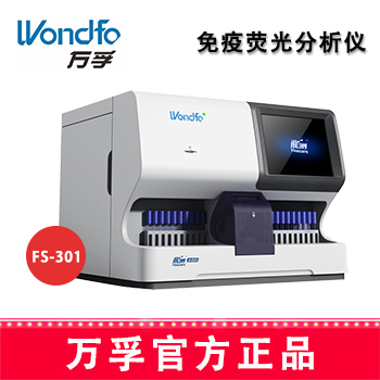 万孚免疫分析仪FS-301 
