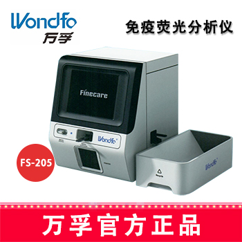 万孚免疫分析仪FS-205 