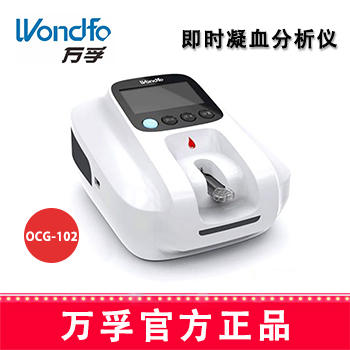 万孚即时凝血分析仪OCG-102 