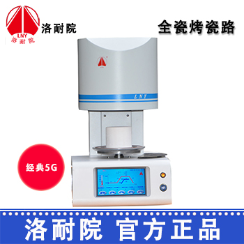洛耐院全瓷烤瓷炉经典5G 