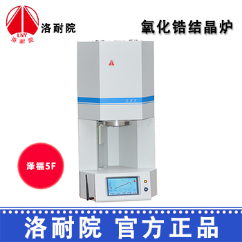 洛耐院氧化锆结晶炉泽福5F 