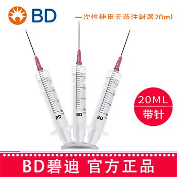 BD 碧迪一次性使用无菌注射器（带针） 20ml