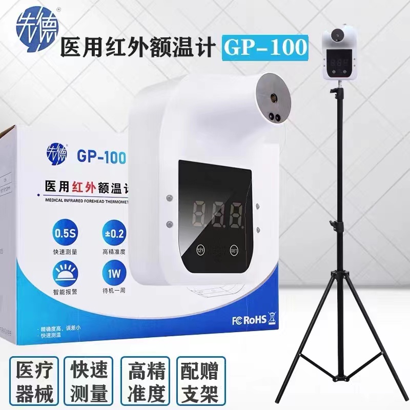 先德医用红外线测温仪GP-100 