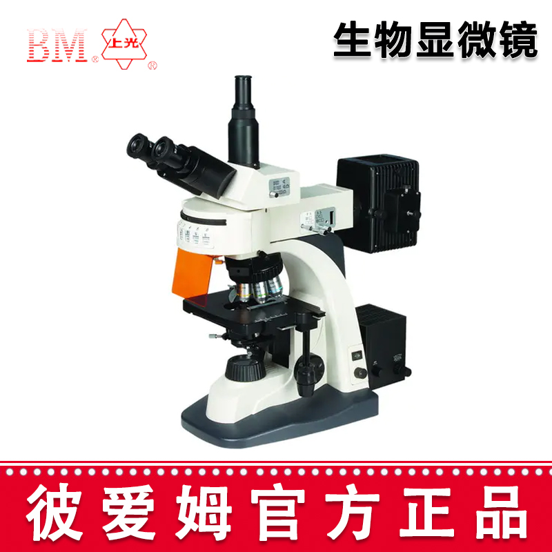 彼爱姆荧光生物显微镜  BM-21AY