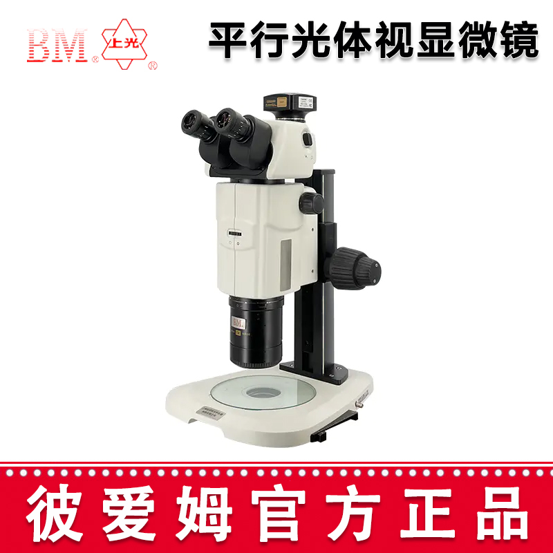 彼爱姆平行光体视显微镜 XTL-BM-18TD