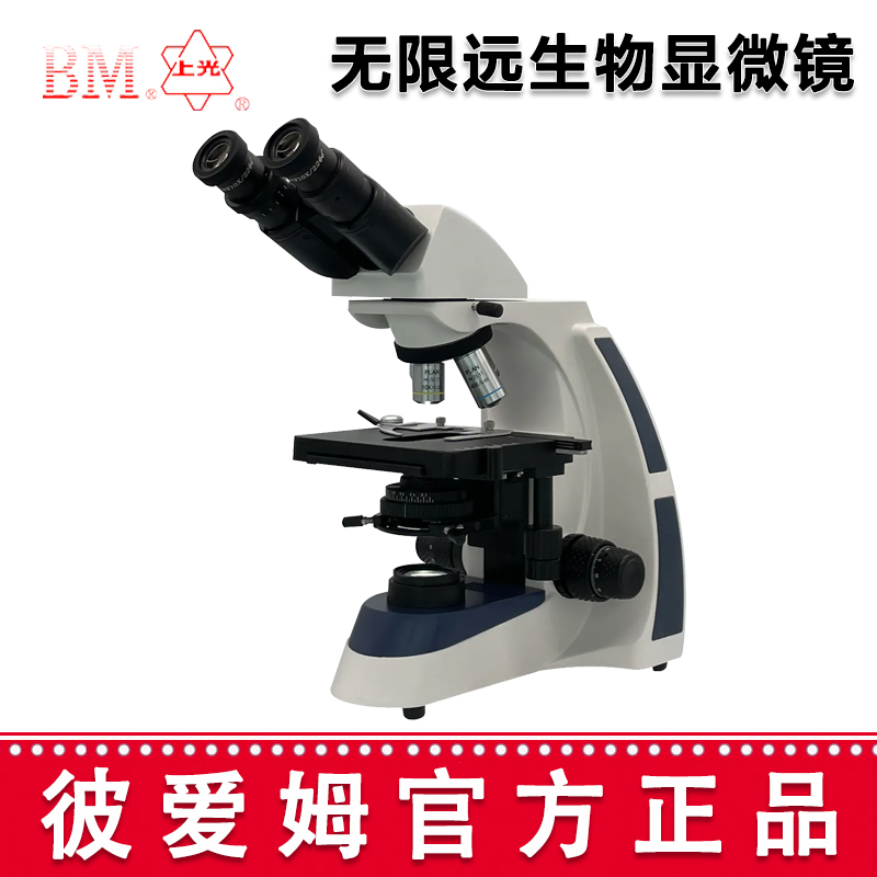 彼爱姆无限远生物显微镜 XSP-BM-17