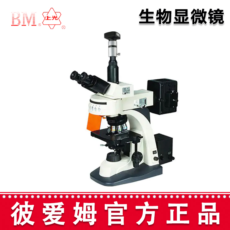 彼爱姆电脑荧光显微镜 BM-21AYD