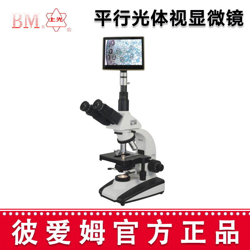 彼爱姆平板电脑型中药材显微镜BM-YC10P