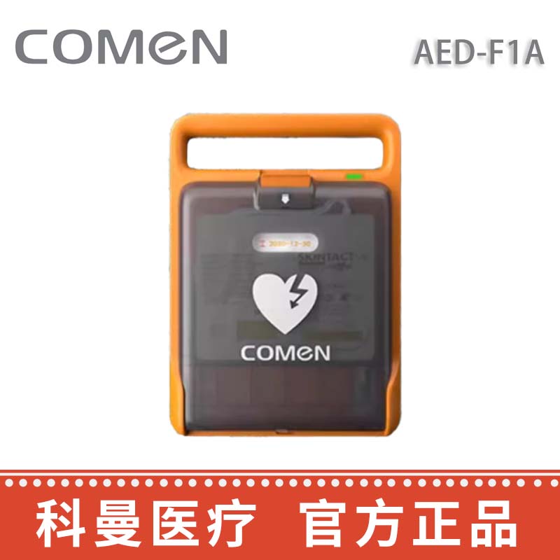 科曼自动体外除颤仪AED-F1A