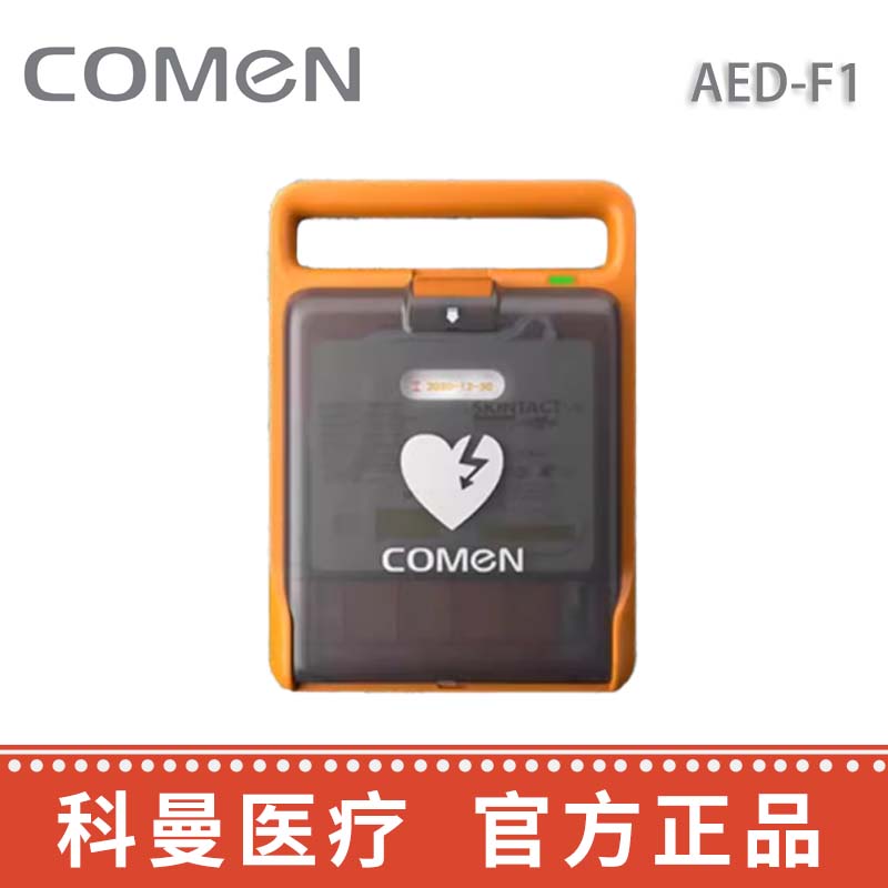 科曼自动体外除颤仪AED-F1
