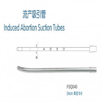流产吸引管F0Q040