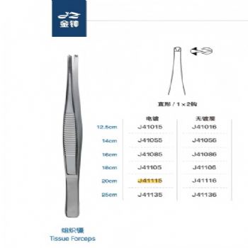金钟组织镊 直形 1×2钩