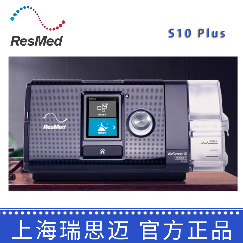 resmed 瑞思迈呼吸机s10 plus