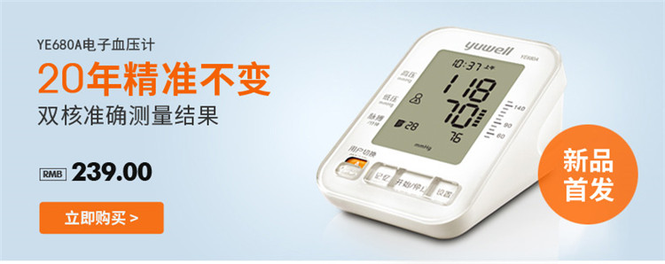 鱼跃电子血压计 YE-680A 全自动上臂式电子血压计