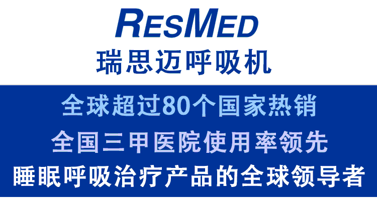 resmed 瑞思迈加温湿化器