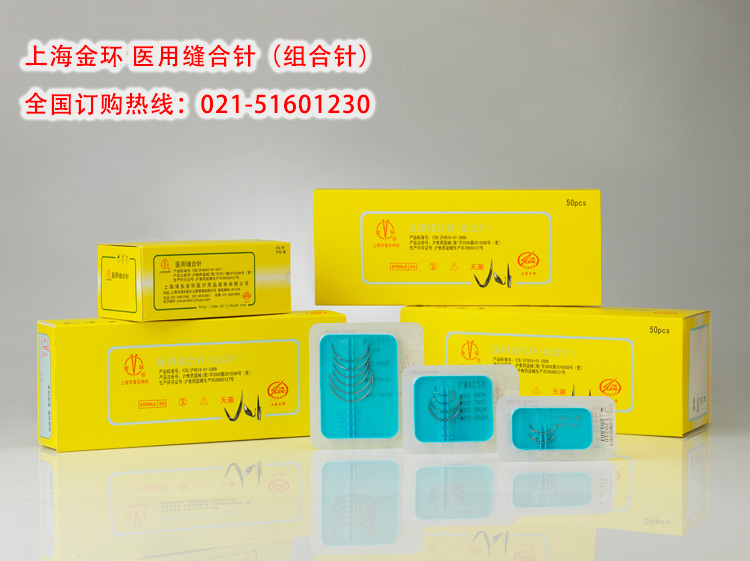 上海金环 医用缝合针 普外组合针