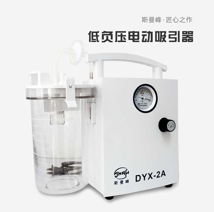 斯曼峰 电动吸引器 DYX-2A 斯曼峰低负压吸引器 斯曼峰 电动吸引器 DYX-2A 斯曼峰低负压吸引器