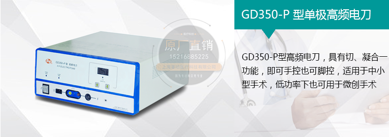 GD350-P型单极高频电刀