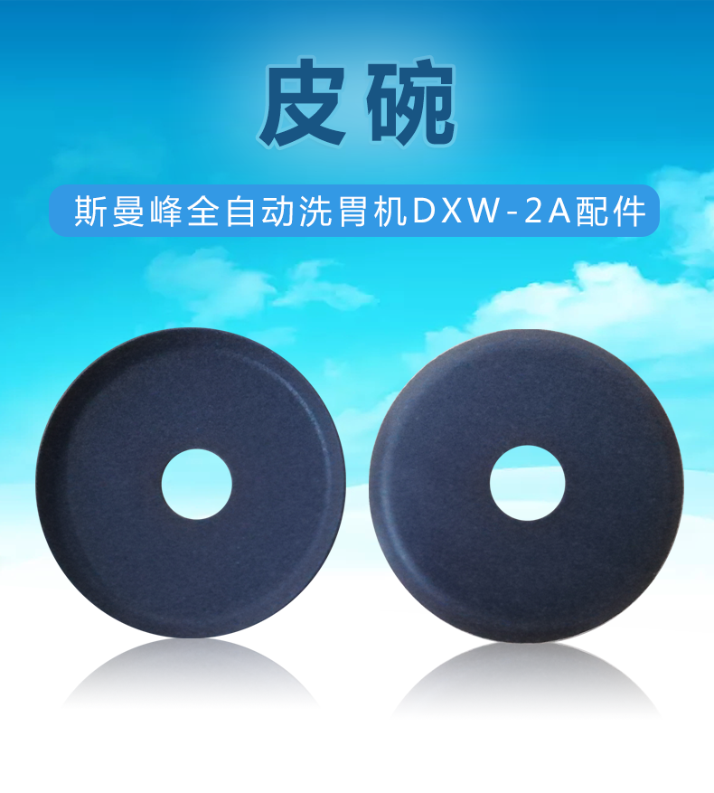 斯曼峰 DXW-2A配件： 皮碗