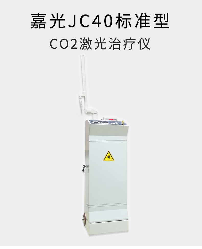 嘉光  JC40 二氧化碳激光治疗仪