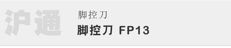 沪通 高频电刀脚控刀 FP13