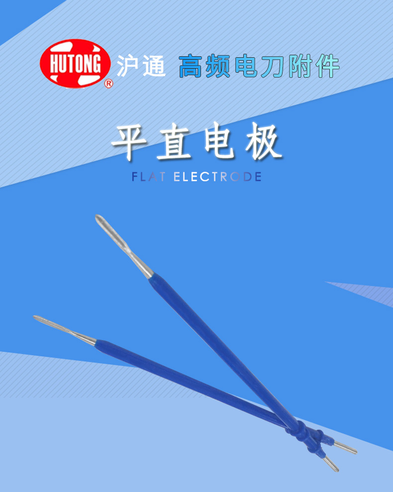 沪通 高频电刀平直电极 SE01-3