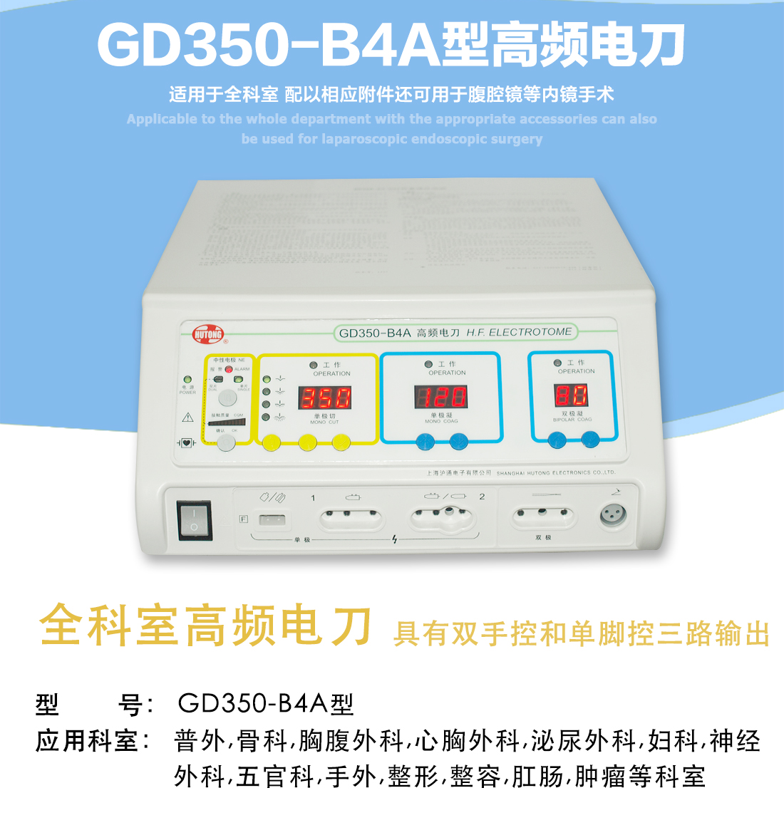 沪通 高频电刀 GD350-B4A 